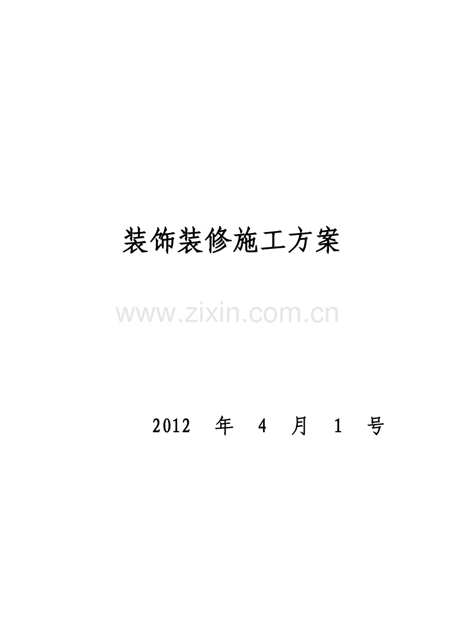 装饰装修工程施工方案1.doc_第1页