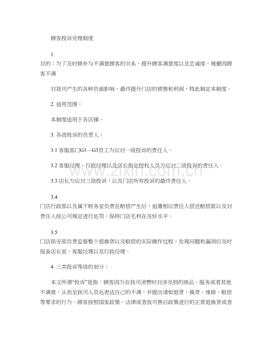顾客投诉受理制度.doc_第1页