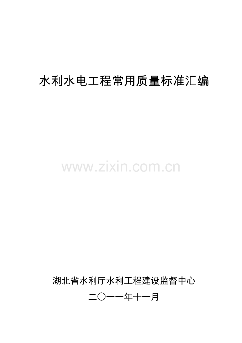 水利水电工程常用质量标准汇编最终版.doc_第1页