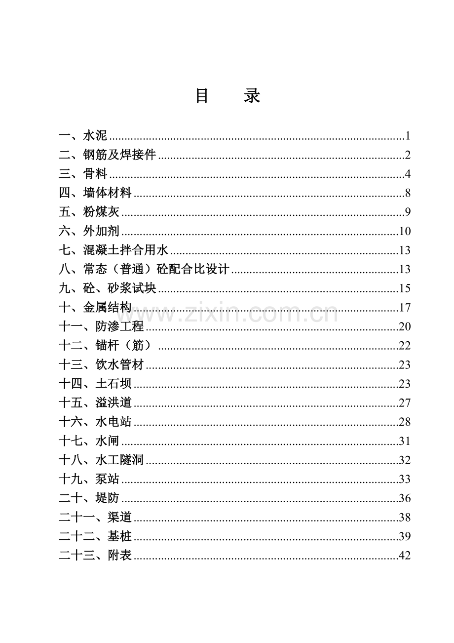 水利水电工程常用质量标准汇编最终版.doc_第2页