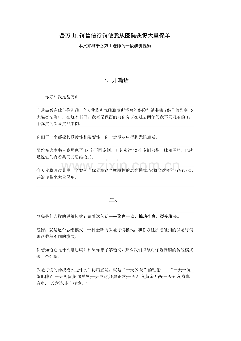 岳万山1天1000访销售信行销案例分享.doc_第1页