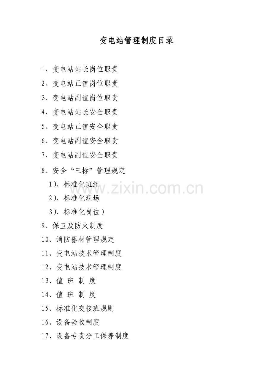 变电站管理制度.doc_第1页