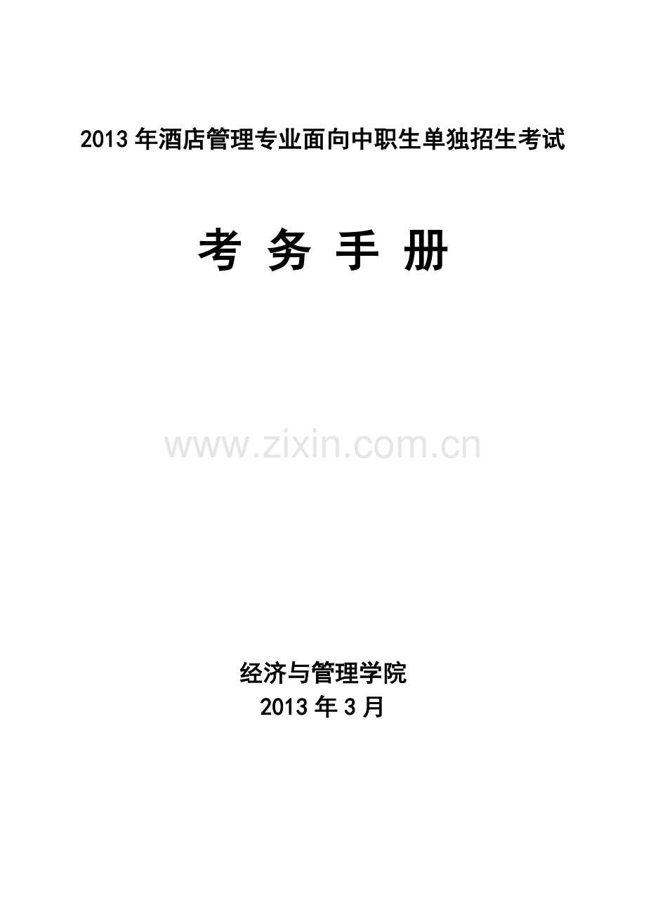 2013单独招生酒店管理专业技能考试考务手册终稿.doc_第1页