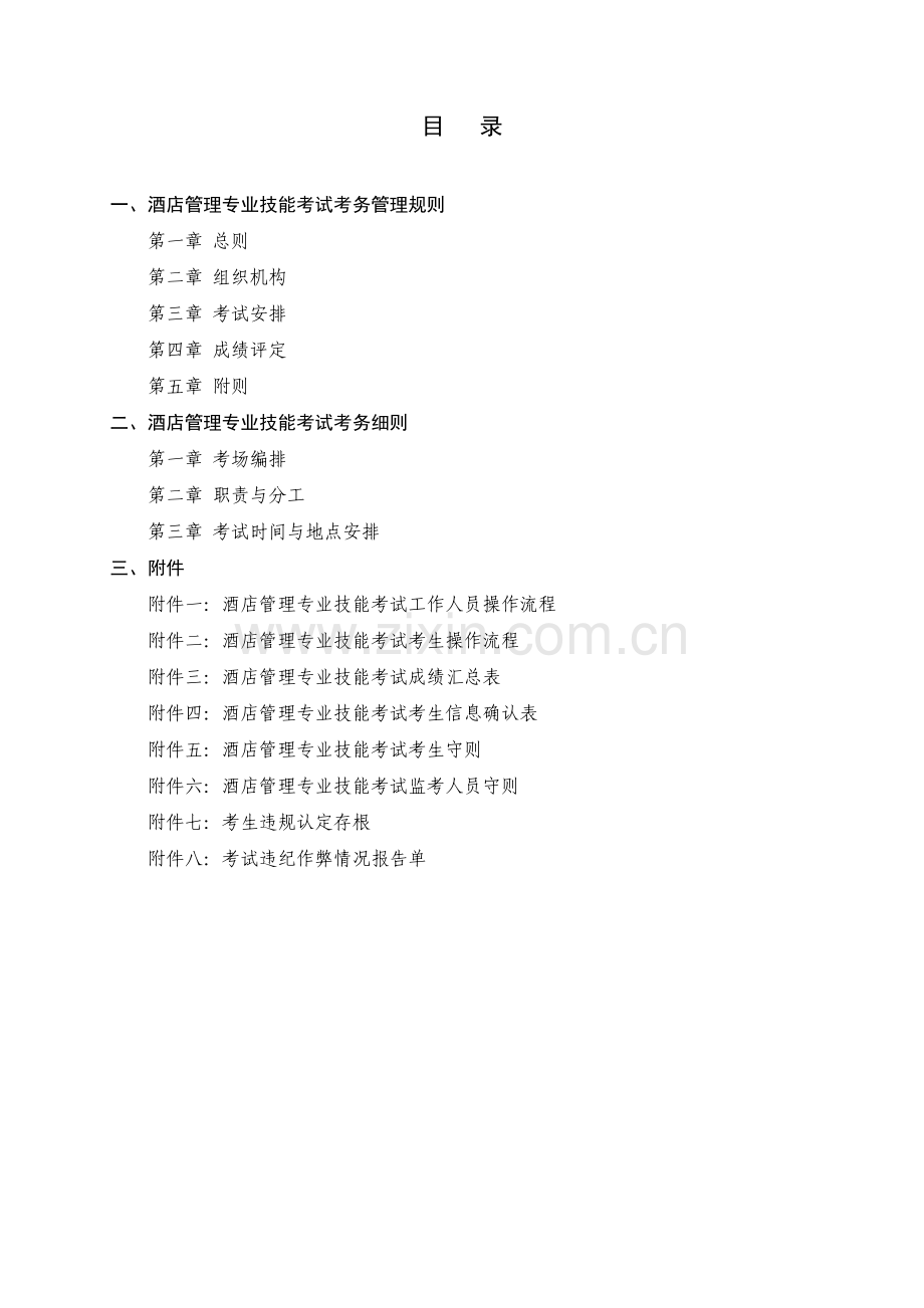 2013单独招生酒店管理专业技能考试考务手册终稿.doc_第2页