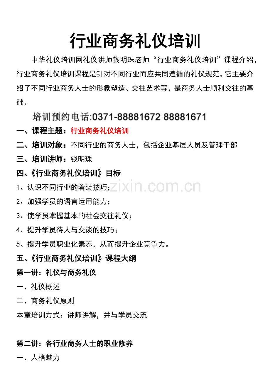 行业商务礼仪培训.docx_第1页