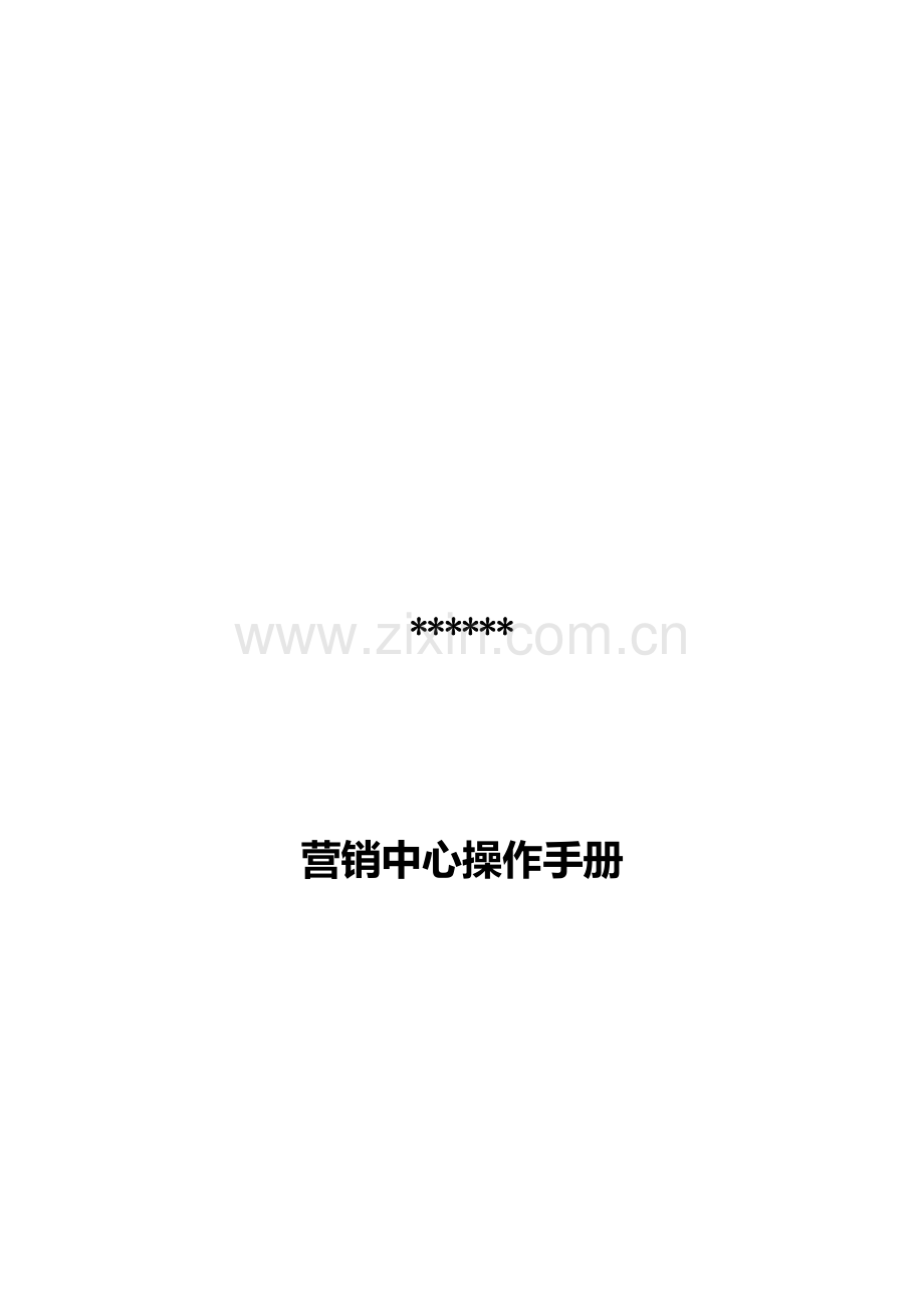 公司营销中心组织架构图与岗位职责样本.doc_第1页