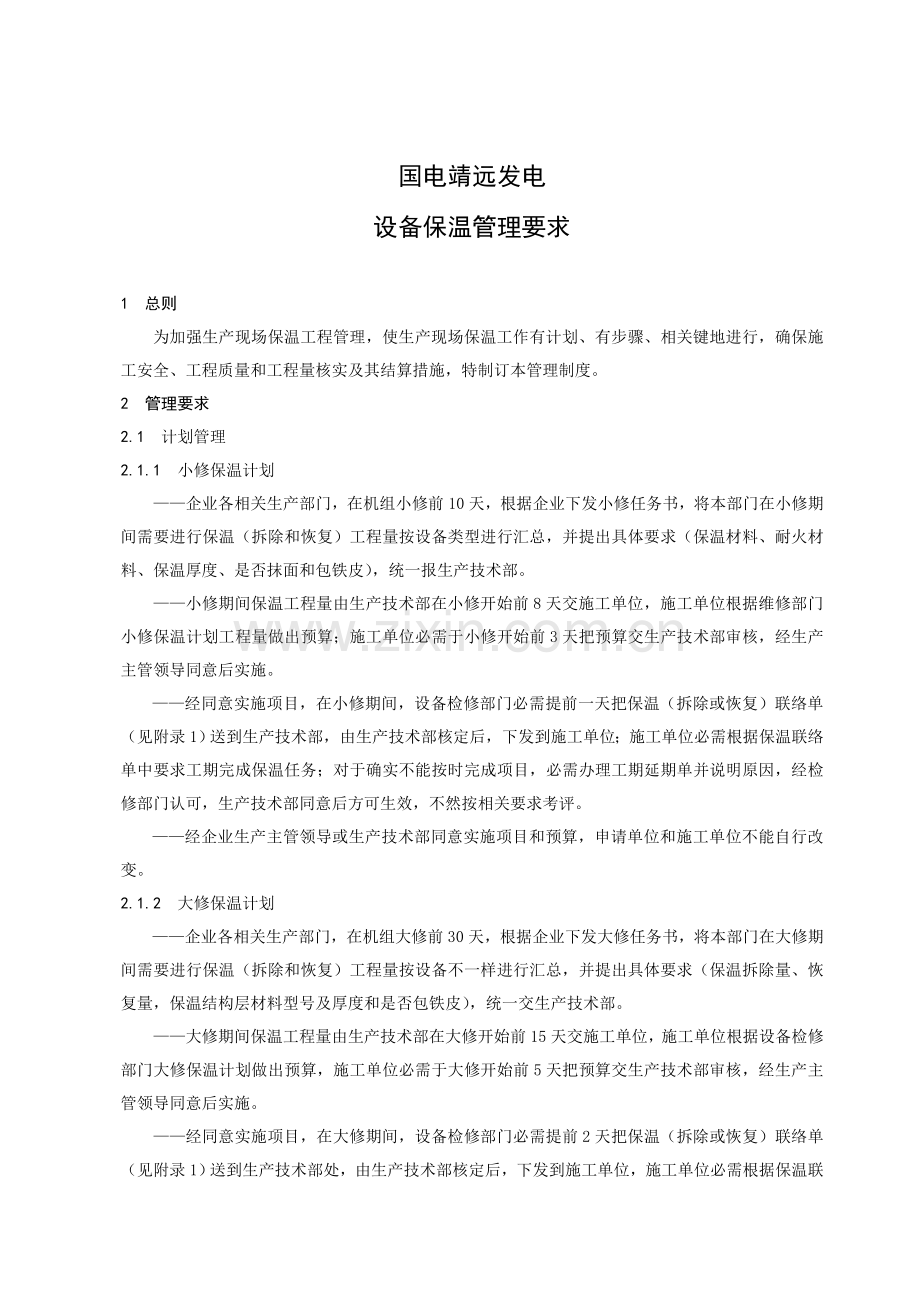 发电公司设备保温管理规定样本.doc_第1页