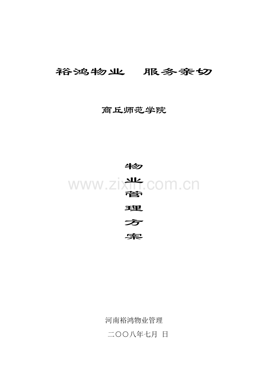 师范学院物业管理方案样本.doc_第1页