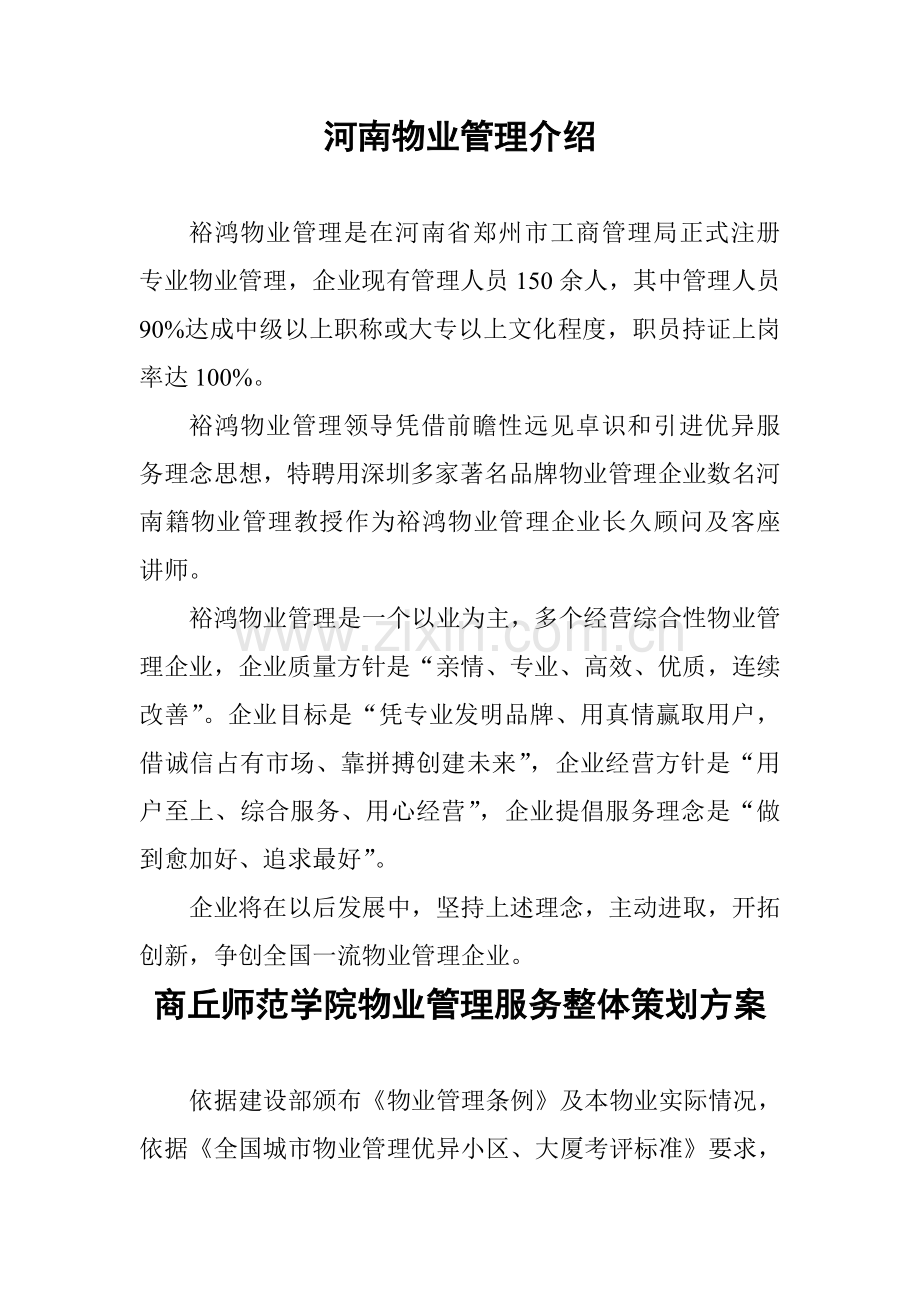 师范学院物业管理方案样本.doc_第2页