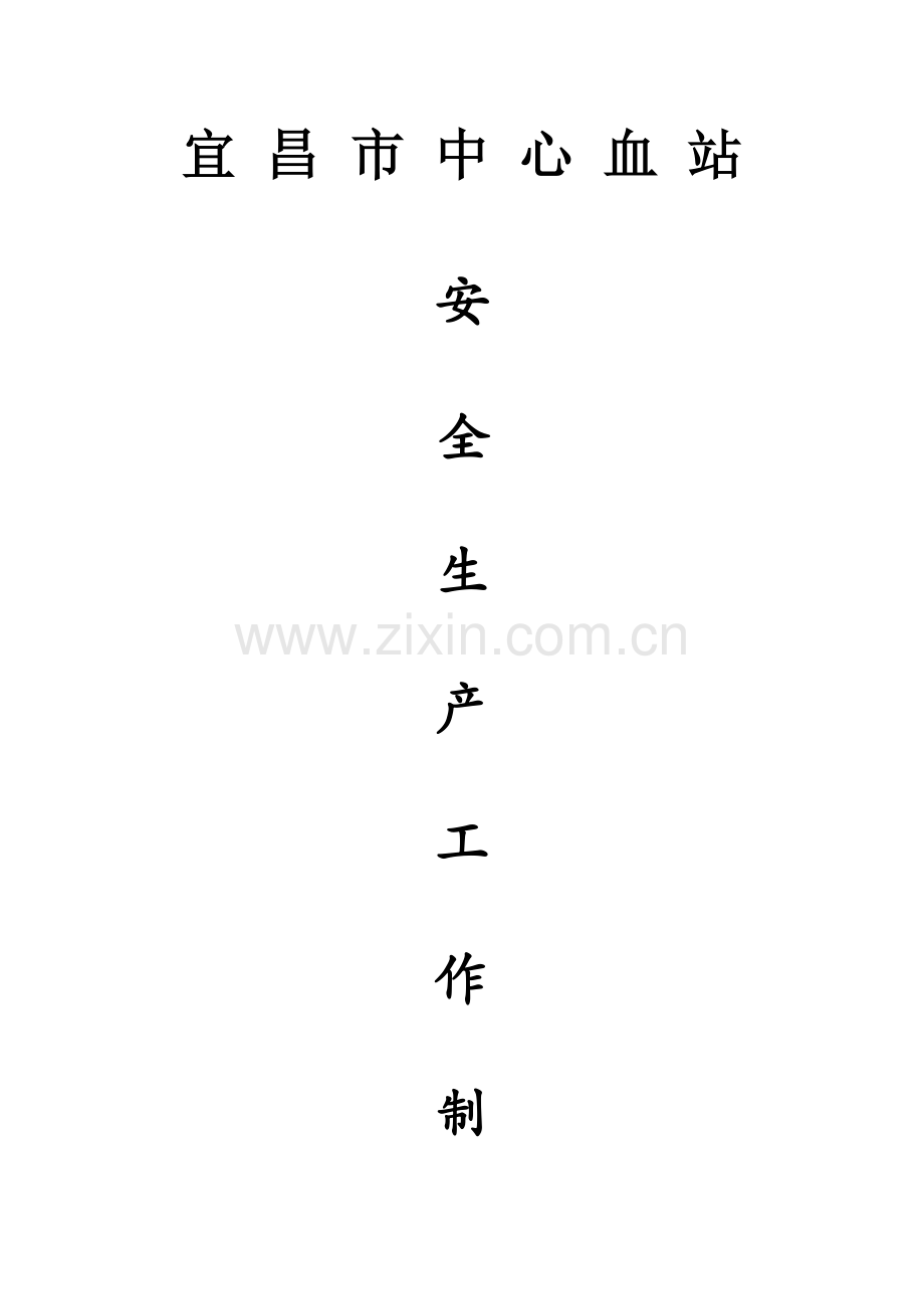 市中心血站安全生产制度汇编样本.doc_第1页