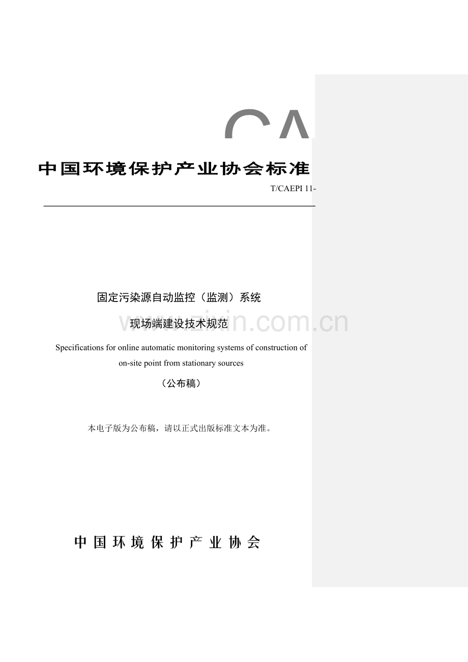 固定污染源自动监控设备现场端建设技术规范发布稿最终版样本.doc_第1页