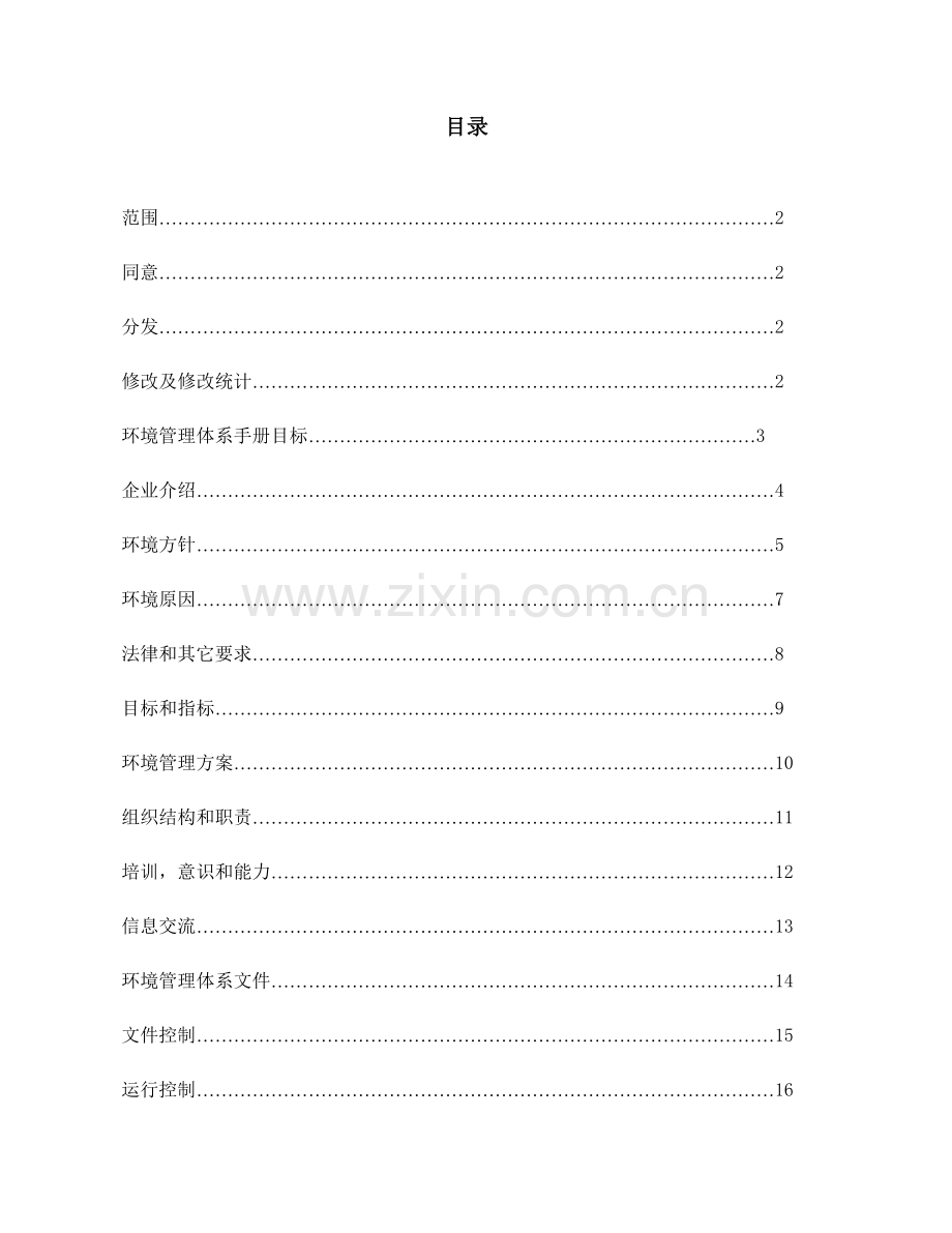 德尔福德科电子系统环境管理体系手册样本.doc_第1页