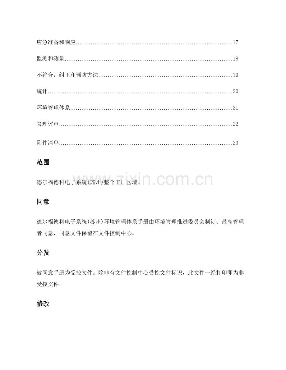 德尔福德科电子系统环境管理体系手册样本.doc_第2页