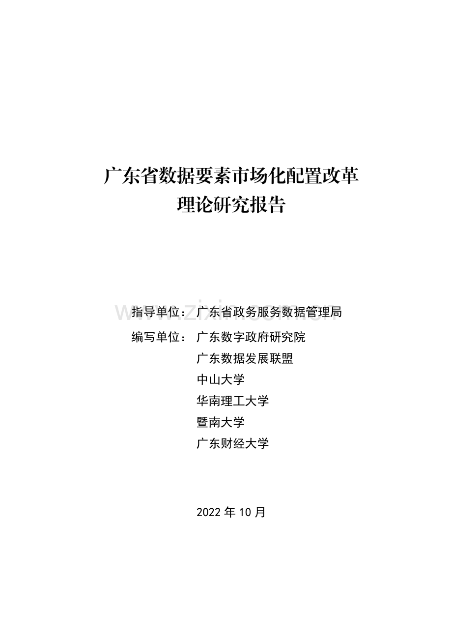 广东省数据要素市场化配置改革理论研究报告.pdf_第1页