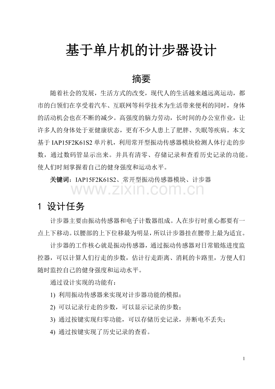 基于单片机的计步器设计.docx_第2页