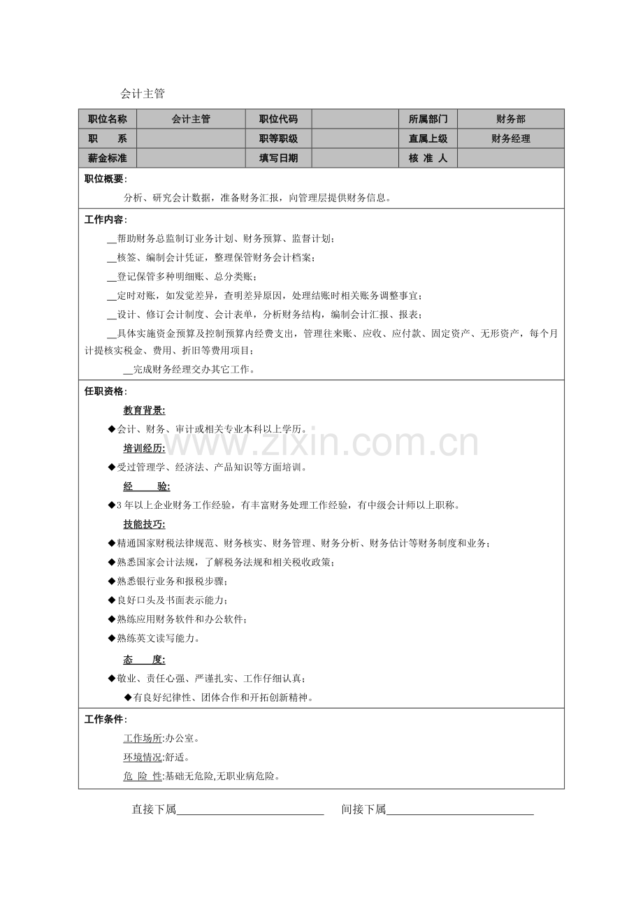 会计主管岗位说明书样本.doc_第1页
