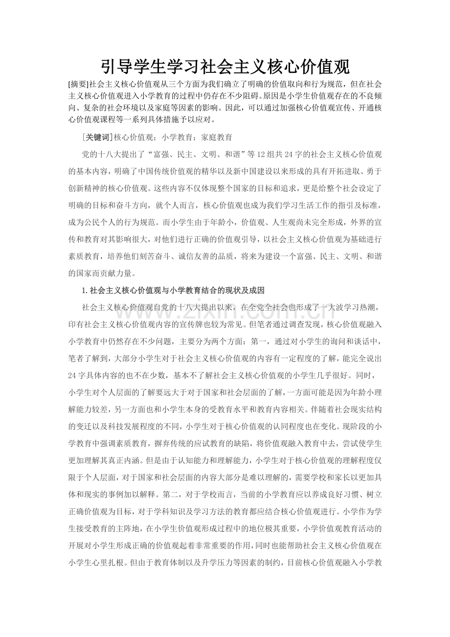 引导学生学习社会主义核心价值观.docx_第1页