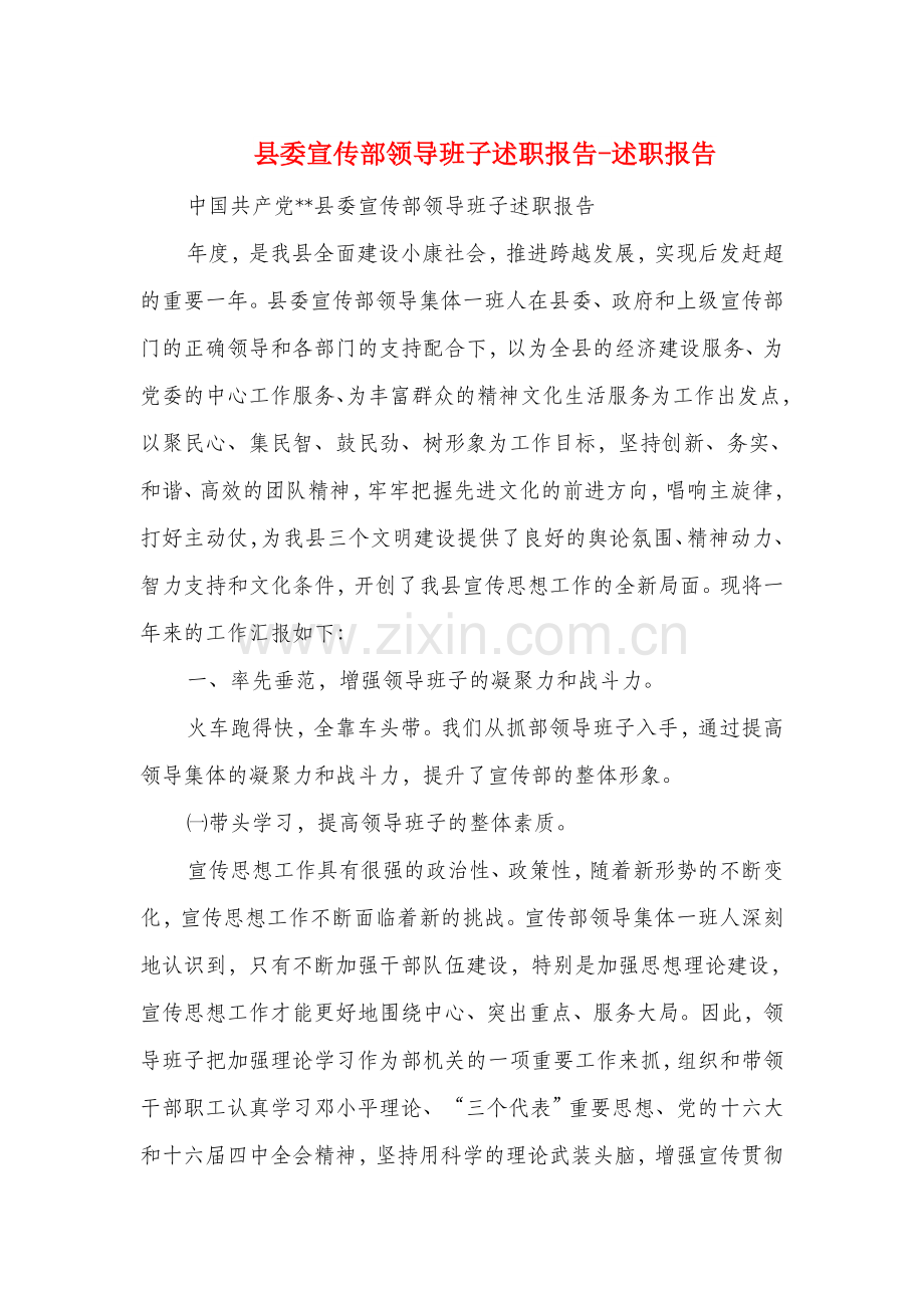县委宣传部领导班子述职报告述职报告.doc_第1页