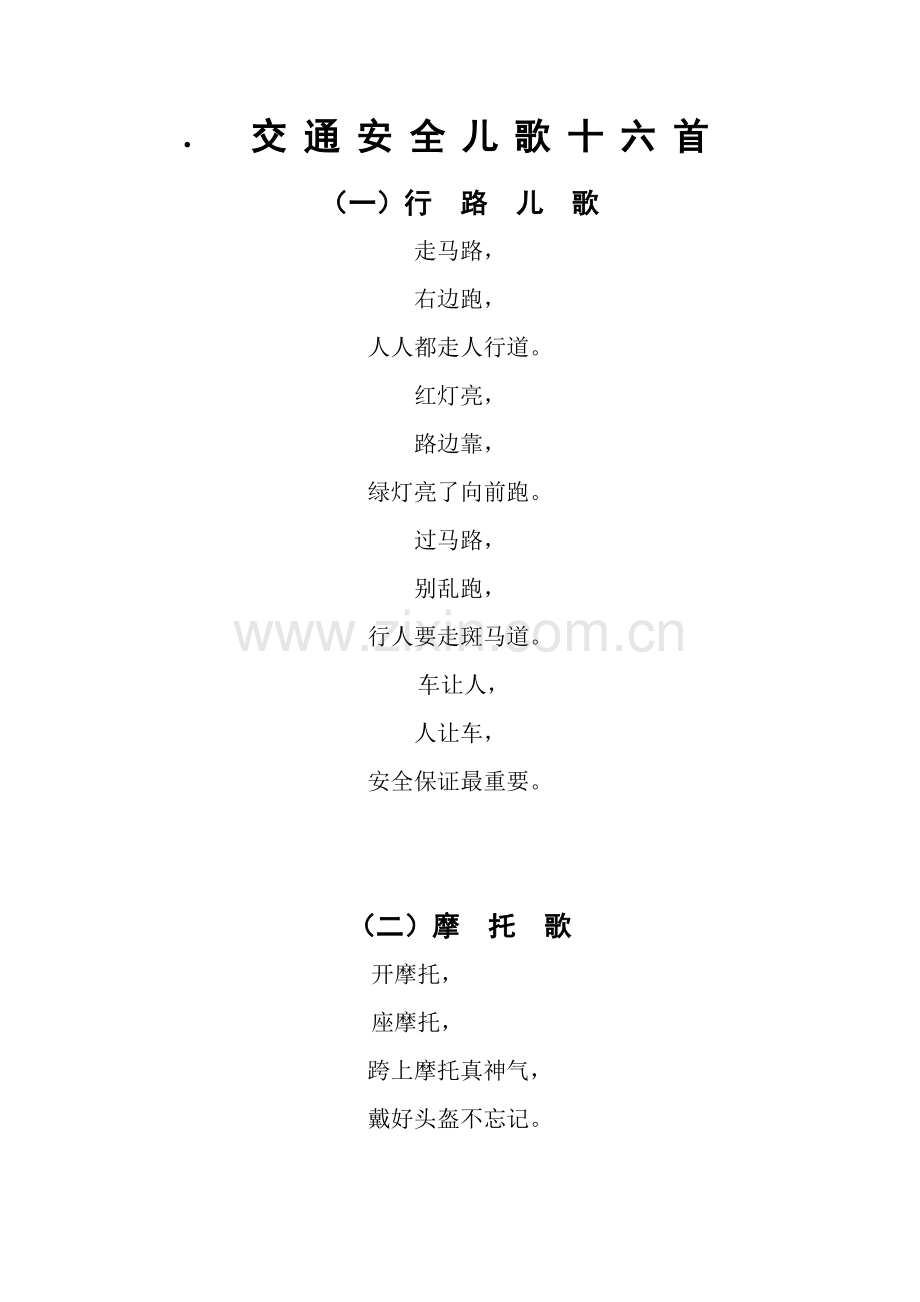 交通安全儿歌十六首.doc_第1页