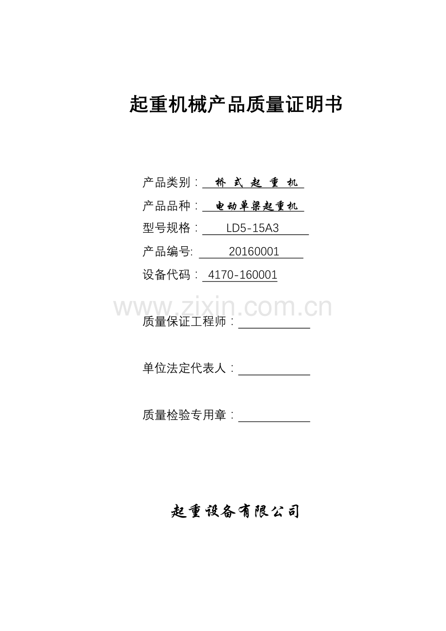 起重机械产品质量证明书与合格证样表.doc_第1页