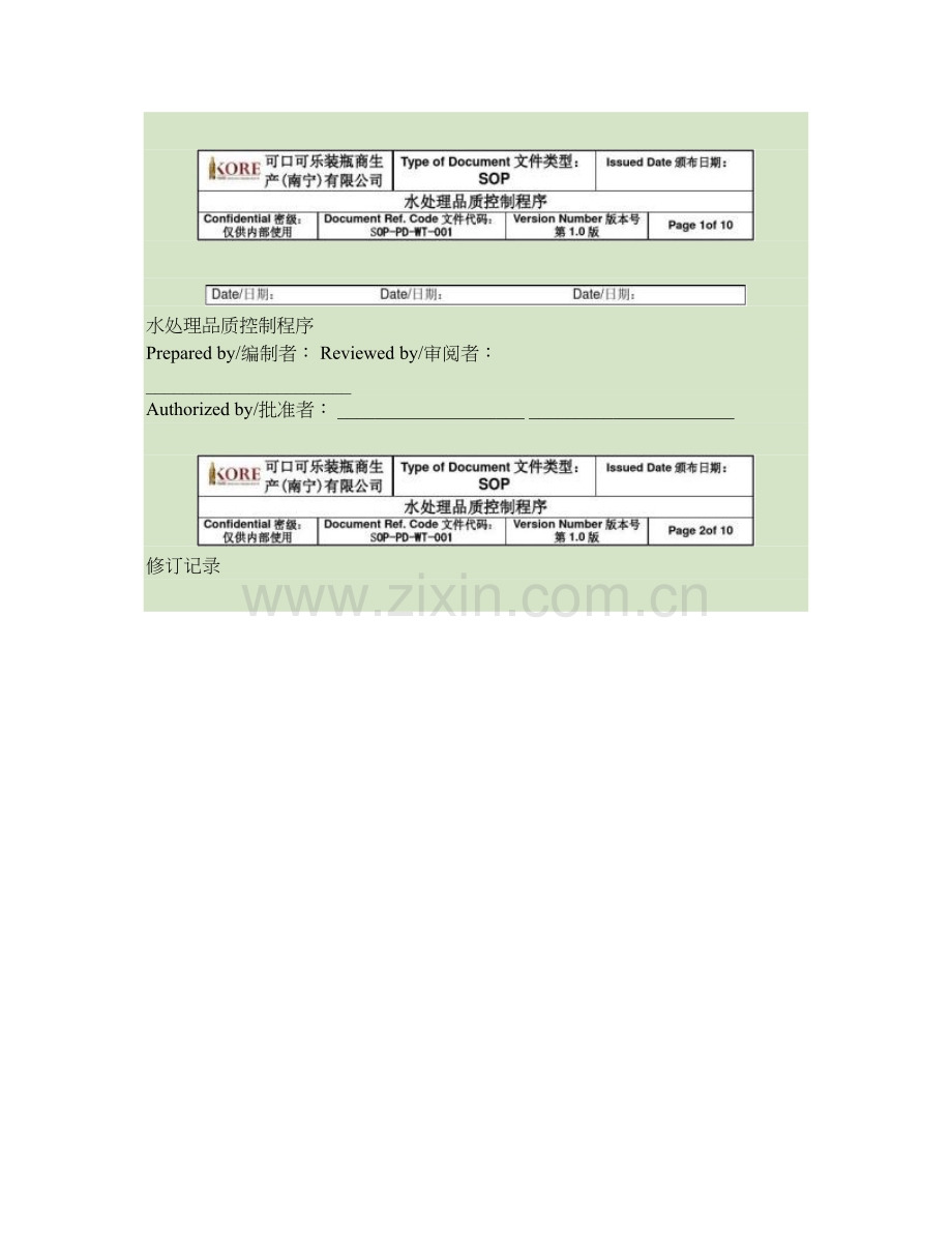 水处理品质控制程序.doc_第1页