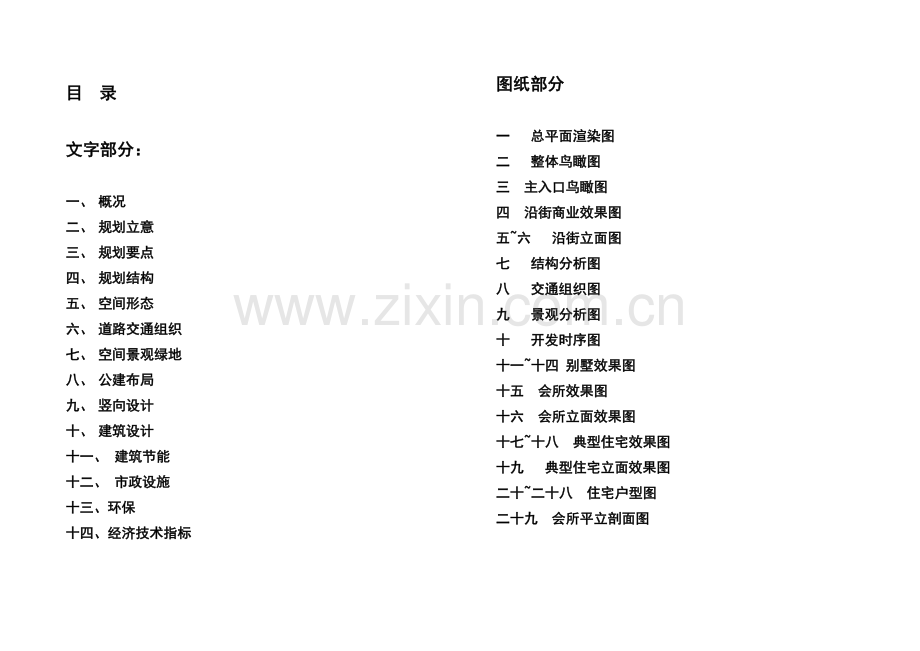 定远伟华·幸福城住宅小区规划设计说明.doc_第1页