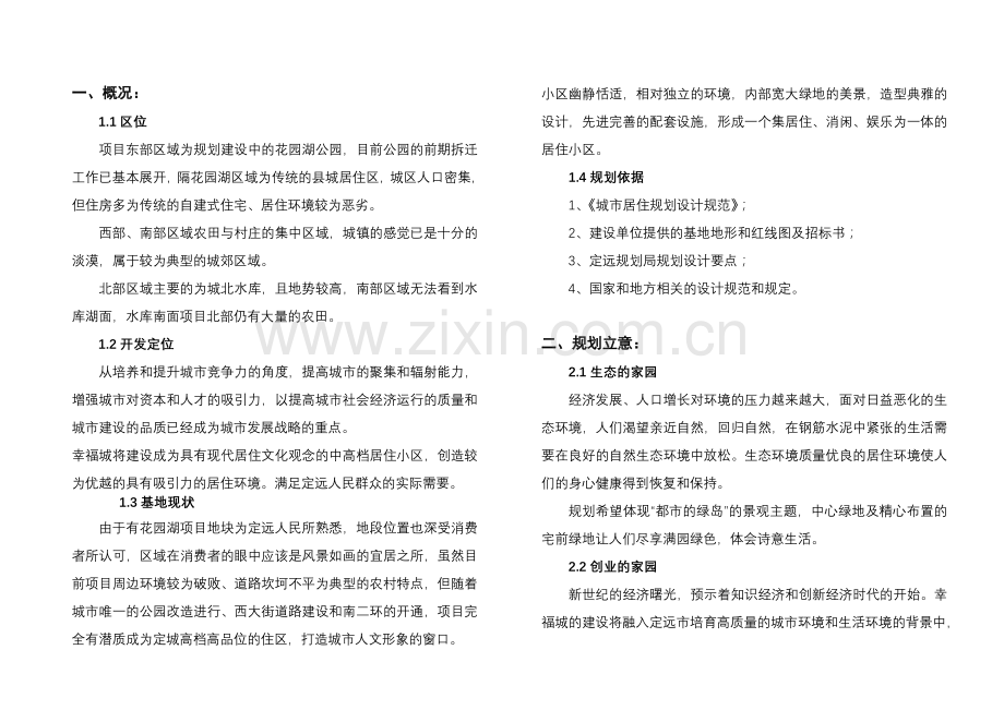 定远伟华·幸福城住宅小区规划设计说明.doc_第2页