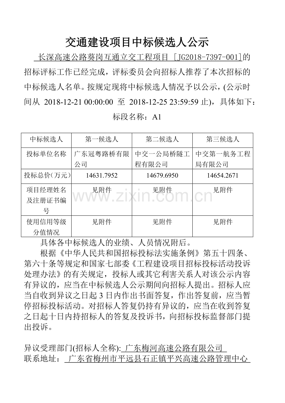 交通建设项目中标候选人公示.doc_第1页