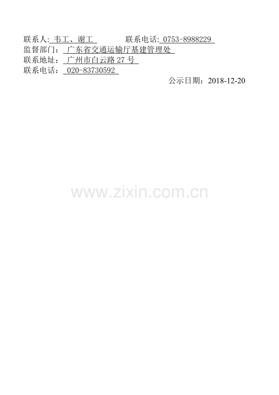 交通建设项目中标候选人公示.doc_第2页
