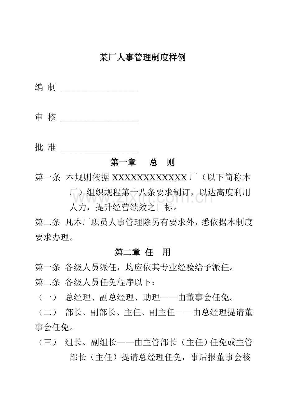 工厂人事管理制度样例样本.doc_第1页