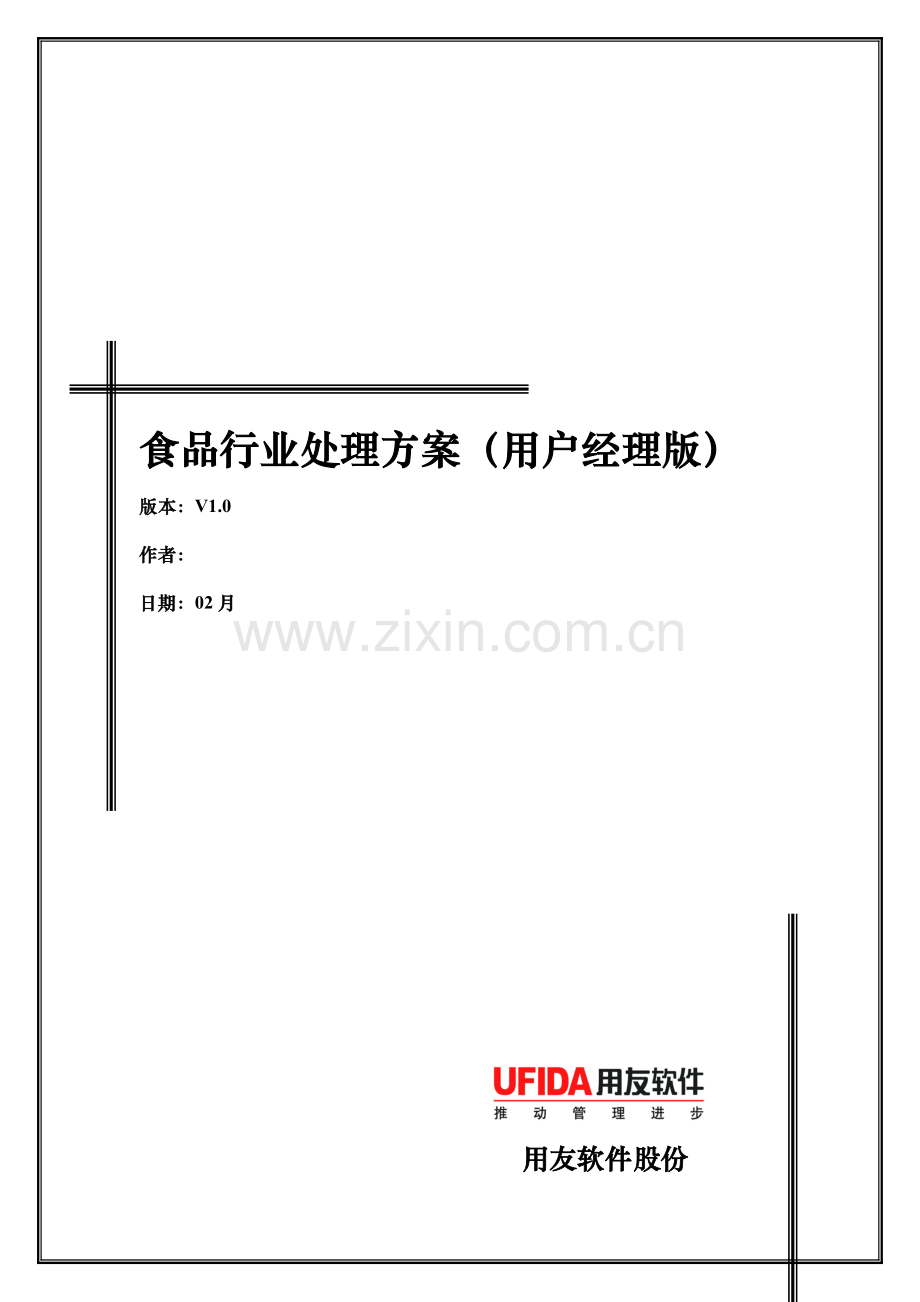 食品行业解决方案探析样本.doc_第1页
