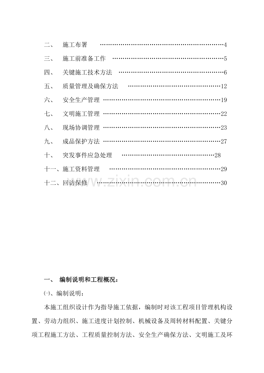 地块住宅小区施工组织设计样本.doc_第2页