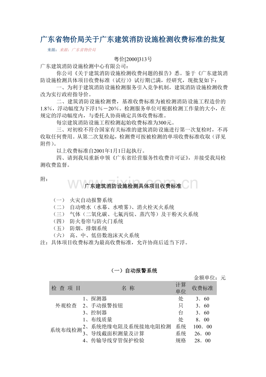 广东省消检收费标准.doc_第1页