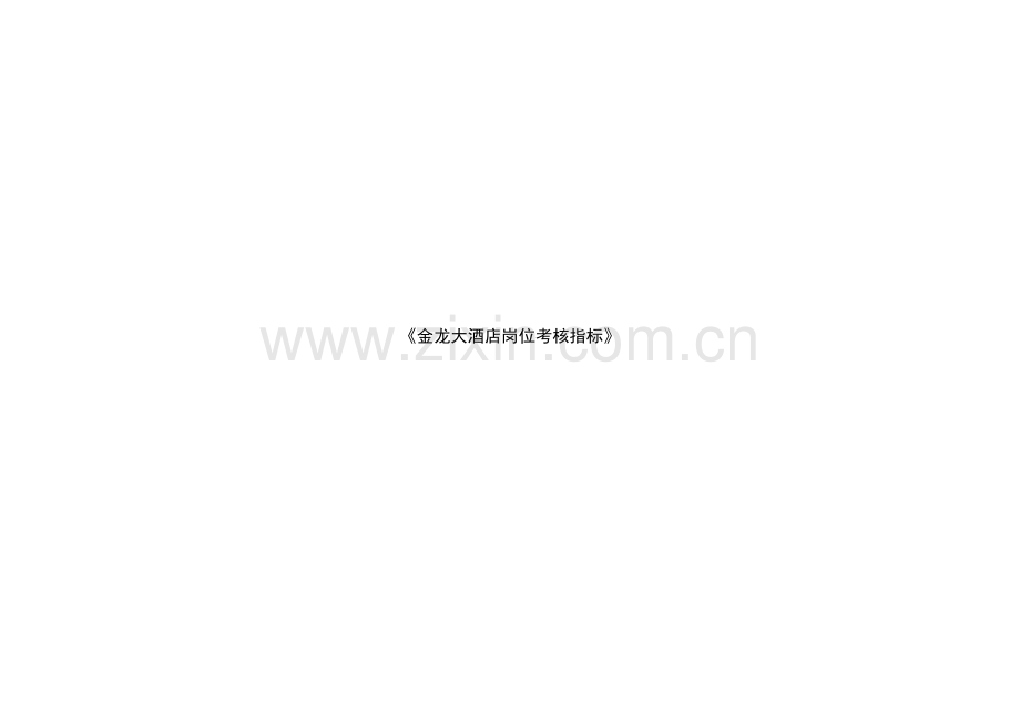 八关键岗位考核表.doc_第1页