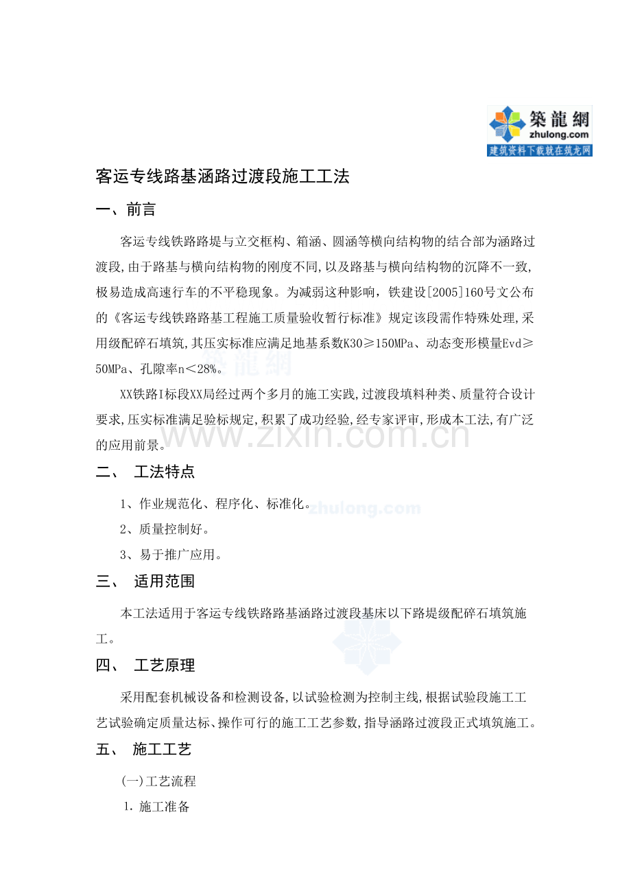 工艺工法QC浙江铁路工程路基涵路过渡段施工工法中铁建.doc_第1页