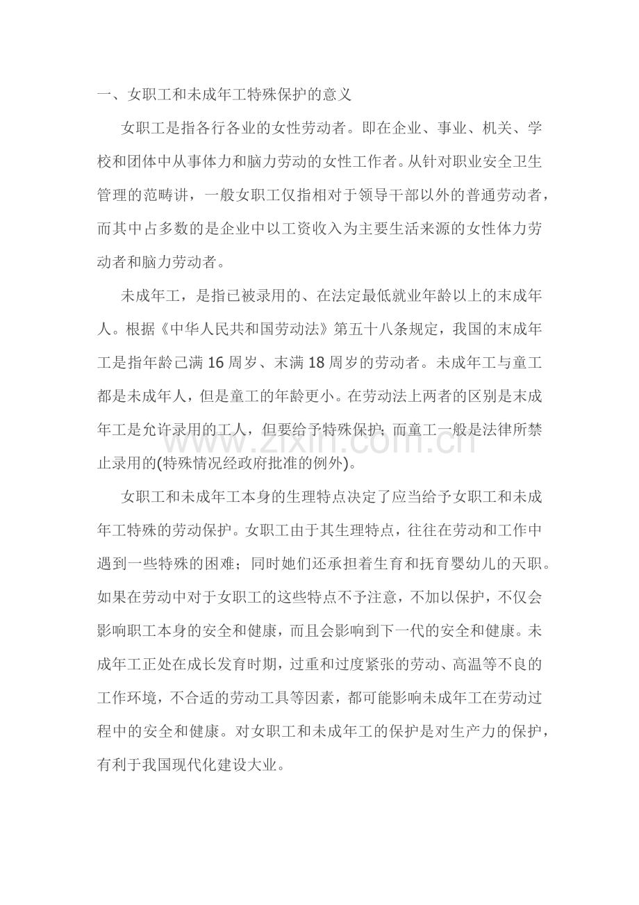 女职工和未成年工的职业安全健康.docx_第1页