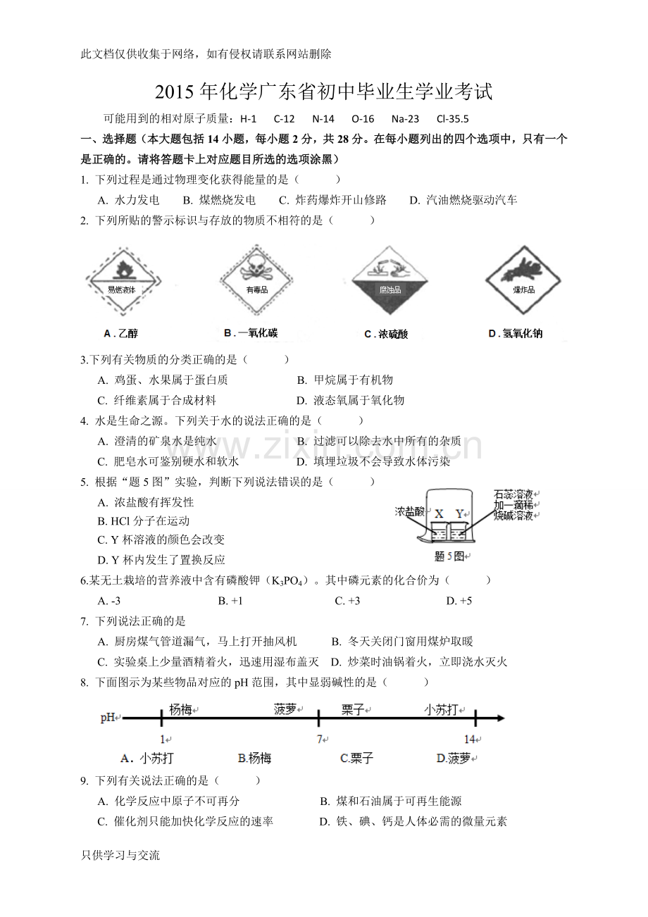 广东省2015年中考化学试题及答案(word清晰版适合打印)复习进程.doc_第1页