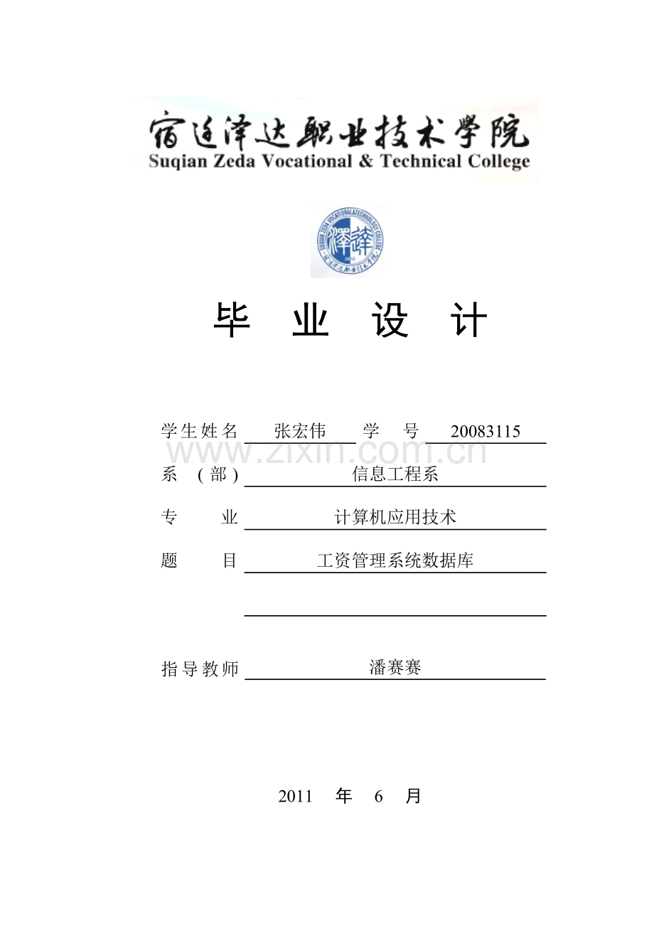 工资管理系统数据库论文.doc_第1页