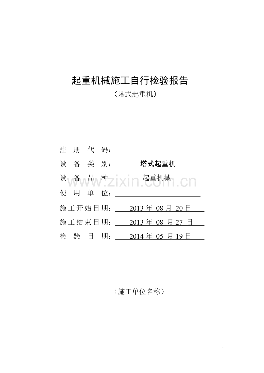 起重机械施工自行检验报告.doc_第1页