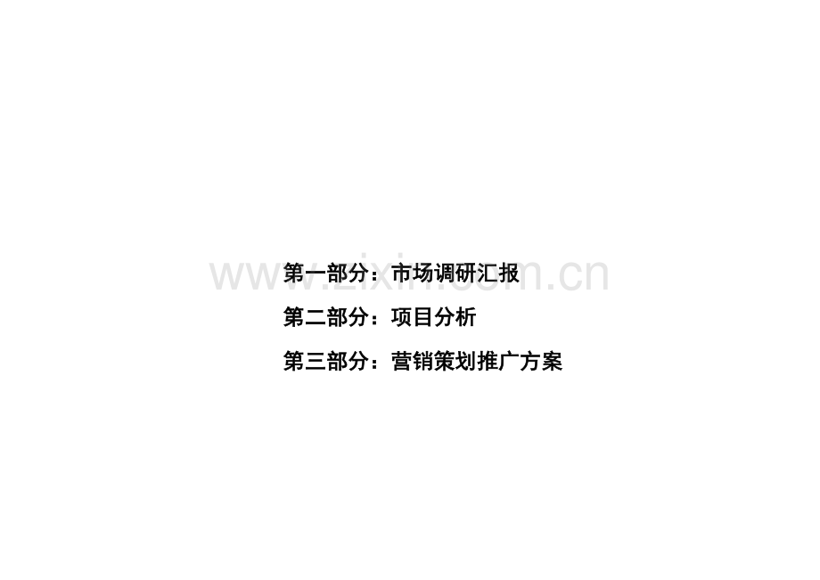 顺德楼盘营销策划推广方案样本.doc_第2页