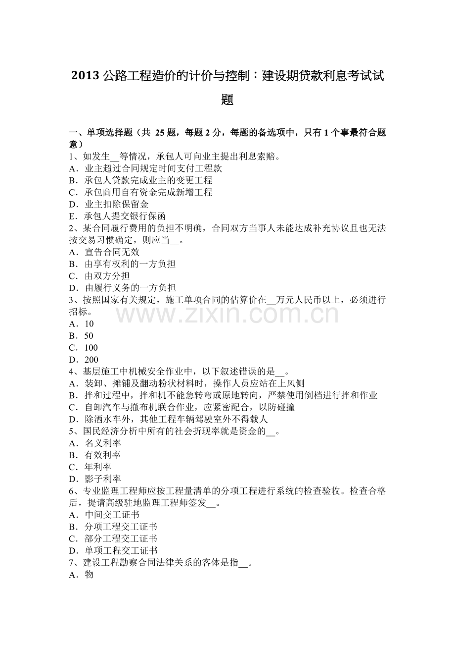 2013公路工程造价的计价与控制建设期贷款利息考试试题.docx_第1页