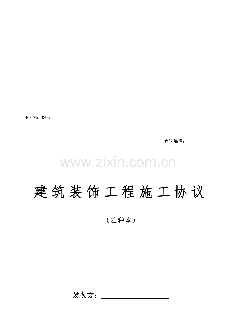 建筑装饰工程施工合同文档样本.doc_第1页