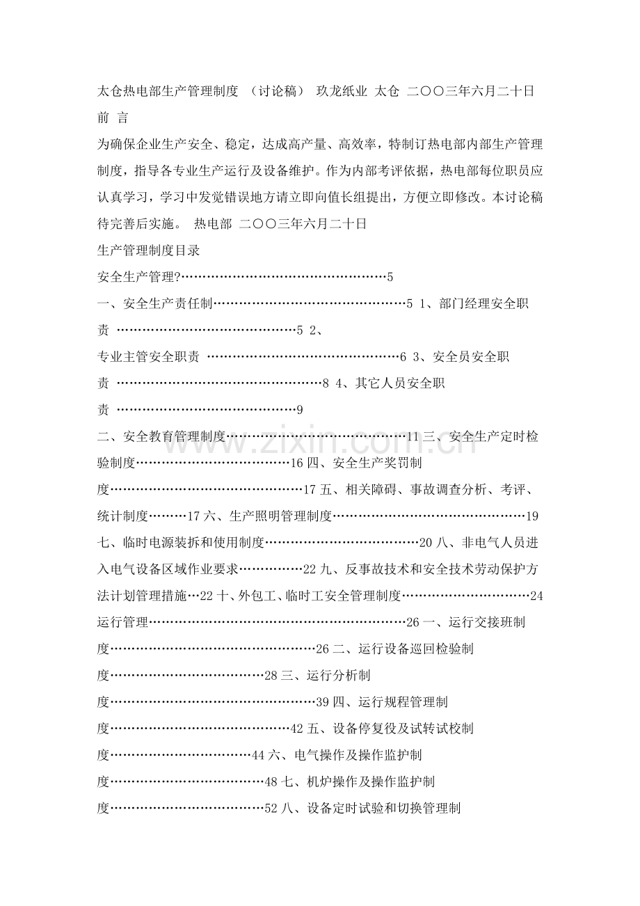 公司热电部安全生产管理制度手册样本.doc_第1页