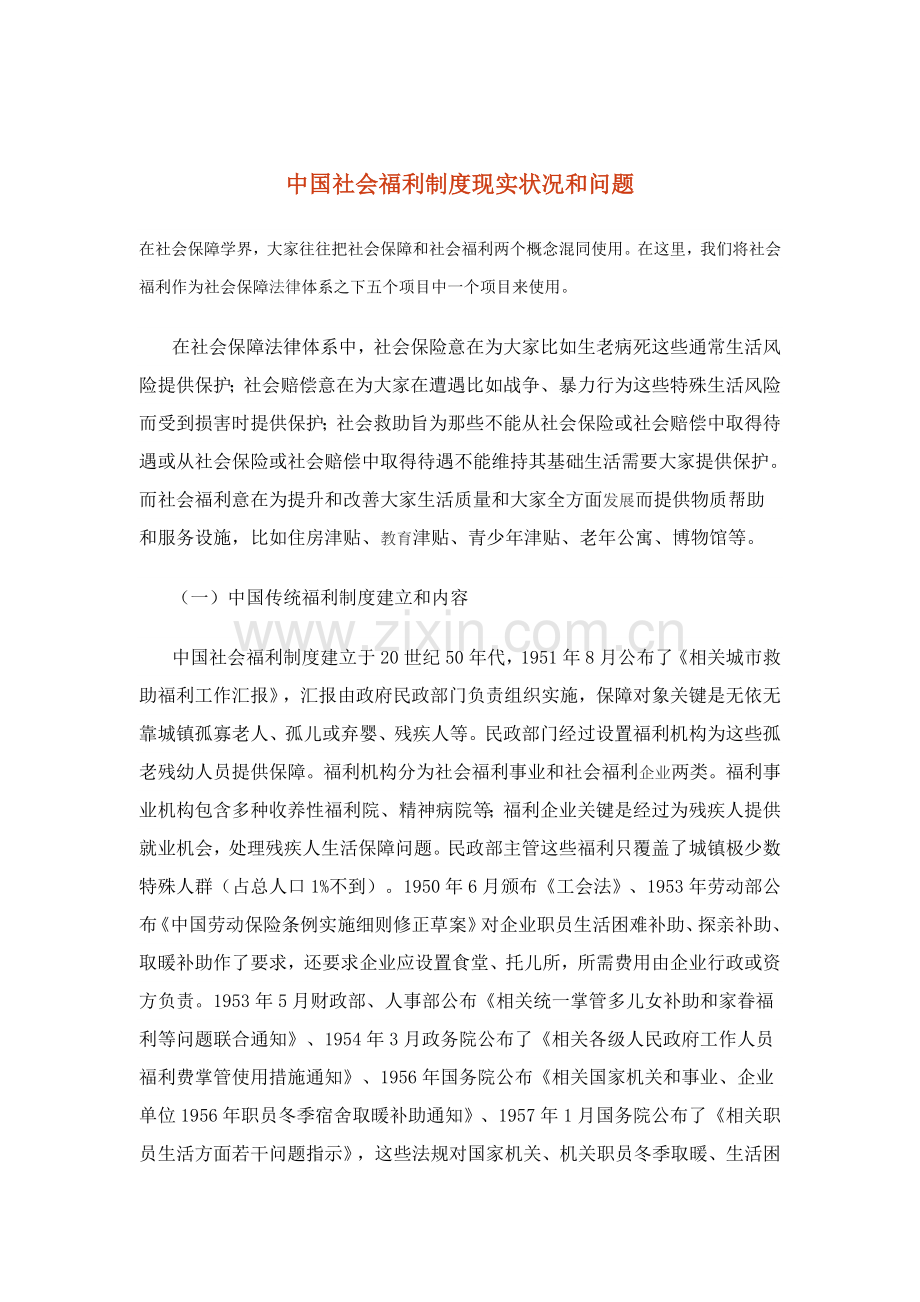 我国社会福利制度的现状与问题样本.doc_第1页