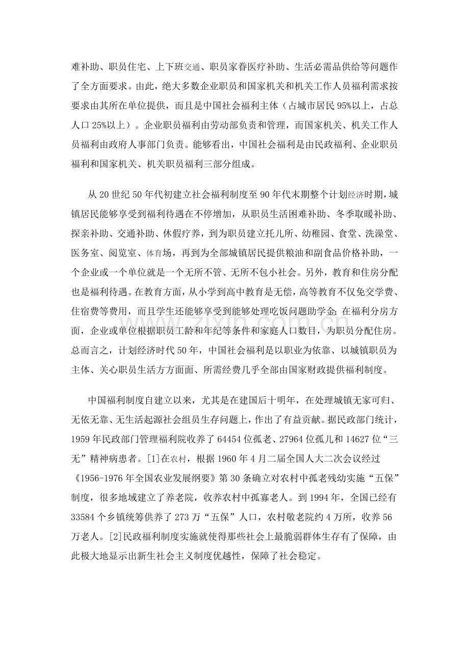 我国社会福利制度的现状与问题样本.doc_第2页