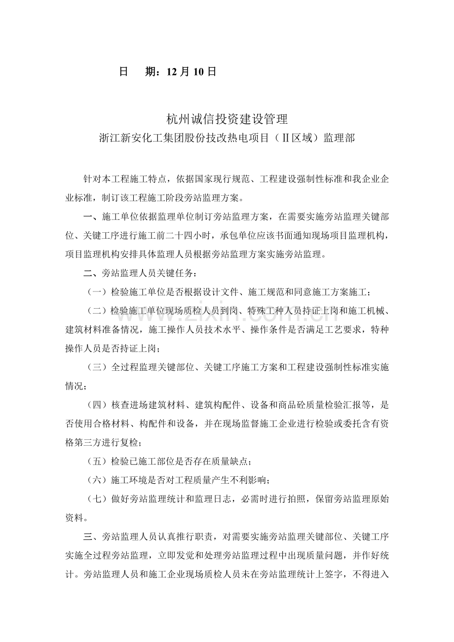 公司旁站见证与质量控制点监理方案样本.doc_第2页
