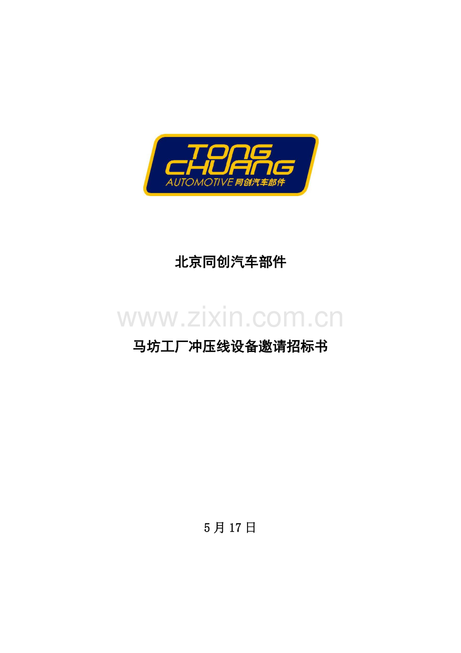 马坊工厂冲压线设备邀请招标书样本.docx_第1页