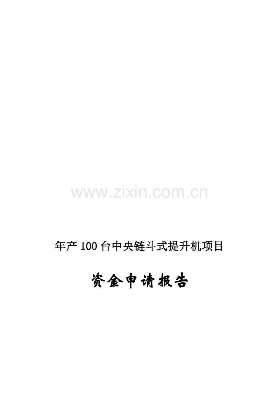 年产00台中央链斗式提升机项目资金申请报告.doc_第1页