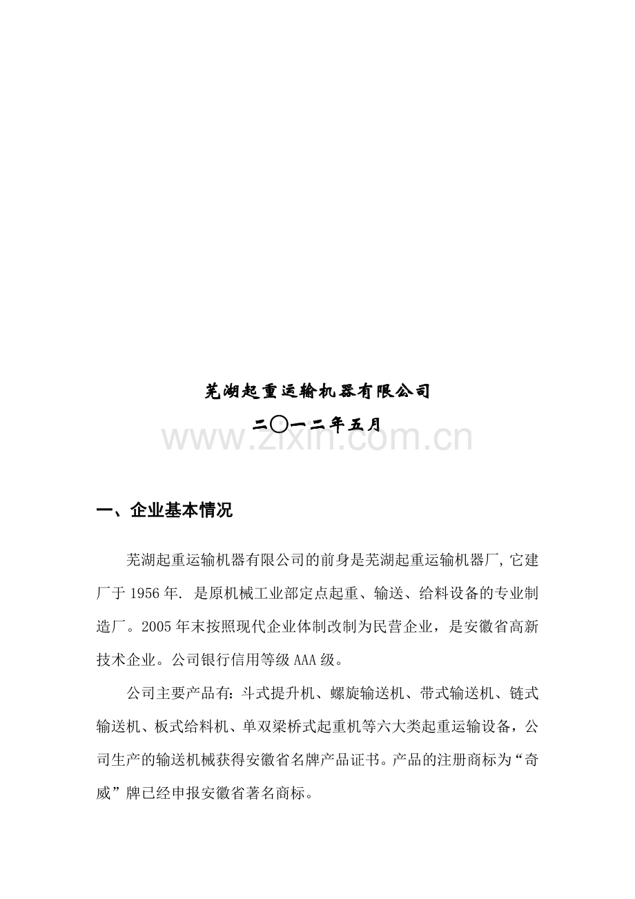 年产00台中央链斗式提升机项目资金申请报告.doc_第2页