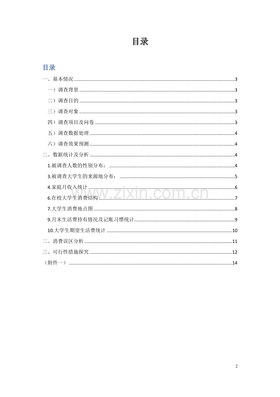 大学生消费水平和消费结构调研报告.doc_第2页